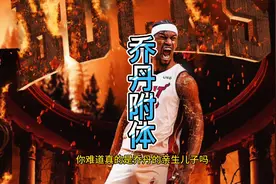 乔丹附体打爆字母哥！巴特勒2秒逆天绝平，42分铸就黑八奇迹视频封面