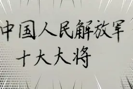 中国十大大将 你知道都有谁 不忘初心牢记使命 @西瓜新手村视频封面