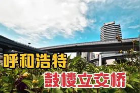 呼和浩特市鼓楼立交桥全长5539.6米投资1.58亿元，缓解交通压力