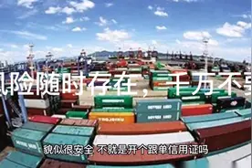 外贸风险随时存在，千万不要中招视频封面