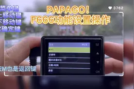 #行车记录仪 PAPAGO! F666主机设置视频封面