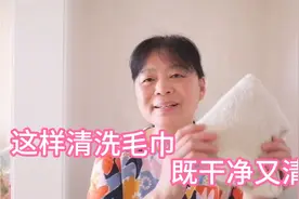 夏天毛巾有汗臭味，这样清洗既干净又清香，方法简单，效果非常好视频封面