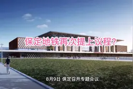 保定地铁项目再次提上日程？保沧城际、张保铁路蓄势待发？视频封面