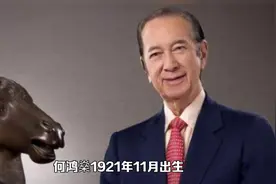何鸿燊1921年11月出生于香港赫赫有名的何启东家族视频封面
