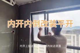 直击施工现场！李师傅改内开内倒平开窗户，改完不碰头业主直夸好视频封面