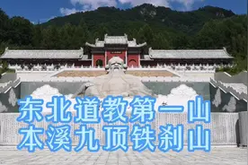 东北道教第一山  本溪九顶铁刹山一日游