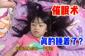 世界上真的有催眠术吗？女儿本来睡不着觉，结果真的被催眠了！视频封面