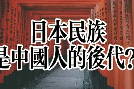 传说日本人是徐福带到日本的三千童男童女的后代，这是真的吗？视频封面