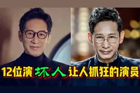 12位长了正人君子的脸，演“反派”却让人牙痒的演员，形象颠覆？视频封面