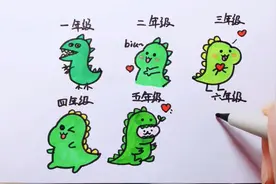 不同年级画恐龙  六年级厉害了👍视频封面