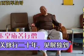 玉皇庙苦行僧，闭关修行二十年，见解独到，认为佛道本是同根生！视频封面