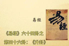 第四十六卦：《升卦》每天学点易经视频封面