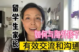 你与在海外留学的孩子交流好吗？注意些什么才能让交流沟通更有效视频封面