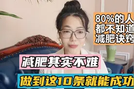 80%的人都不知道的减肥诀窍，做到这10条!就能轻松减肥成功视频封面