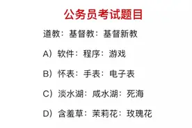 公务员考试：道教与基督教有什么逻辑关系视频封面