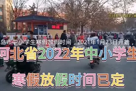 河北省2022年中小学生寒假，已出炉，学生家长早知道视频封面