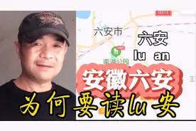安徽六安读作六安，不仅是江淮官话，也是古汉语发音视频封面