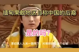 揭秘：中国人的后裔？缅甸果敢人为啥说汉语汉字，用人民币？视频封面