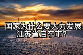 国家为什么要大力发展江苏省启东市？视频封面