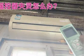 空调遥控器失灵来不了机怎么办？只要找到这个小机关，轻松开机