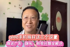 oppo手机做好这三个设置，推送广告，隐私，耗电等问题全解决视频封面
