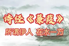 诗经《蒹葭》朗读，每日一篇古诗词，快来学视频封面