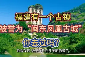 福建有一个古镇，被誉为“闽东凤凰古城”，你去过吗？视频封面