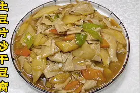 家常土豆炒干豆腐怎么做好吃？该不该放水淀粉？老厨教你熘炒技巧视频封面