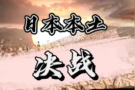 二战日本本士决战，日本开始全面动员，拼死抵抗＂一亿玉碎＂。视频封面