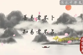 “善易者不卜，知易者不占” 真正的高手，不用起卦，都可以知视频封面