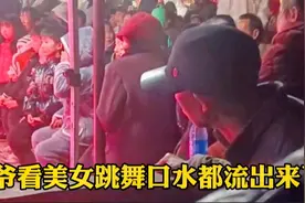 大爷看美女跳舞，看的口水都流出来了视频封面