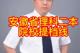 安徽省理科二本院校提档线视频封面