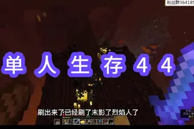 单人生存44 寻找烈焰人！打不过烈焰人！喝下防火药水拿走烈焰棒