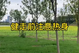 健走前注意热身视频封面