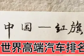 世界十大高端汽车排名，我国红旗车上榜，你怎么看视频封面