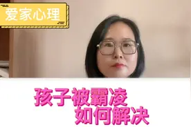 奶奶当街给初中生下跪求放过，当孩子遭遇校园霸凌，如何帮助孩子视频封面