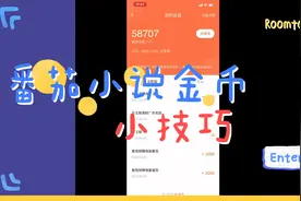 番茄小说，懂得操作，金币量翻倍增长到2000视频封面