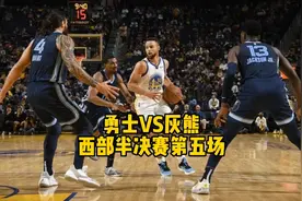 勇士VS灰熊，G5莫兰特报销灰熊变棕熊与勇士肉搏，库里提速进决赛视频封面