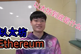 以太坊介绍‖什麼是以太坊‖Ethereum和以太有什么区别？视频封面