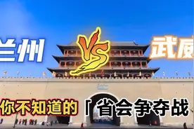 揭秘甘肃省会城市数次变迁，为什么最后定在兰州？上集•武威