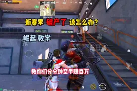 新赛季50万破产了该怎么办，教你们分分钟空手赚百万？视频封面