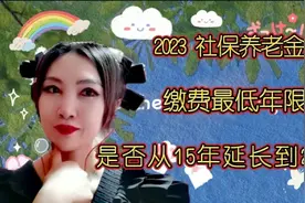 社保养老金缴费最低年限，是否从15年延长到25年视频封面