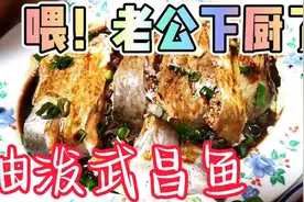 老公下厨做油泼武昌鱼，一口气都吃了，简直不要太好吃视频封面