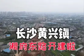 长沙湘府东路直达黄花机场！千呼万唤，这条快速路终于开工了视频封面