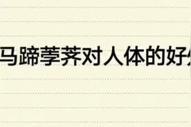 马蹄荸荠不仅好吃，对人体还有七大好处，赶紧来了解一下吧！视频封面