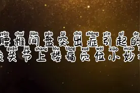 腰椎间盘突出症引起的膝关节上楼痛，按摩穴位小妙招视频封面