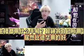 主播都用什么手机，赖神将自己所用告知，居然比德华用的好。视频封面