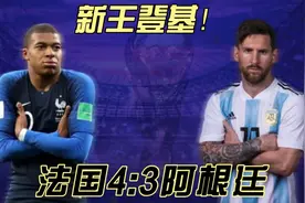 俄罗斯世界杯 法国队4:3阿根廷姆巴佩梅开二度，名场面不断视频封面