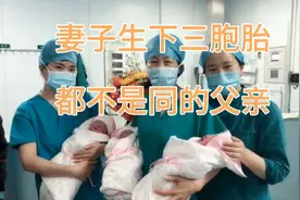 妻子生下三胞胎，竟然是三个不同的父亲视频封面