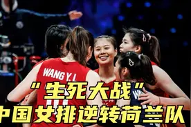 “生死大战”中国女排3比2逆转荷兰队，取得关键战胜利！精彩！视频封面